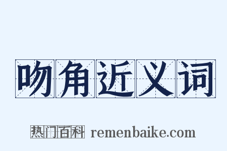 吻角近义词是什么意思的图片